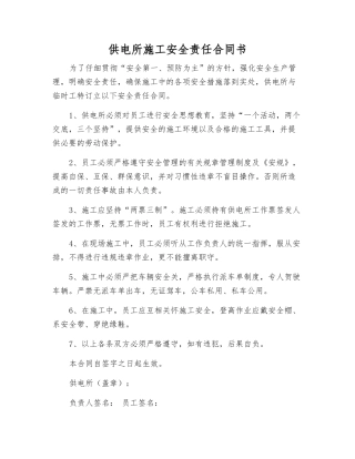 供电所施工安全责任合同书