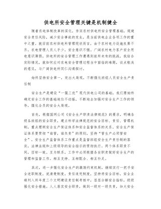 供电所安全管理关键是机制健全