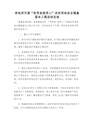 供电所开展“你用电我用心”农村用电安全强基固本工程活动总结