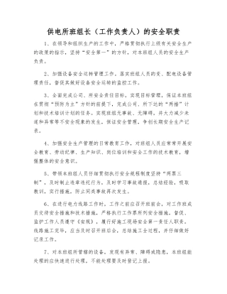 供电所班组长的安全职责