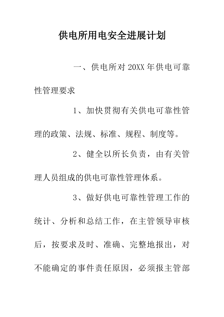 供电所用电安全发展计划_第1页