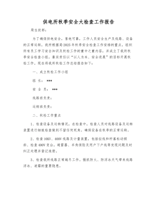 供电所秋季安全大检查工作报告