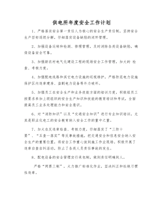 供电所年度安全工作计划