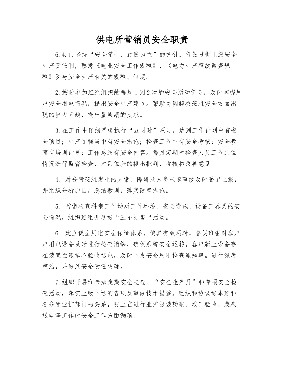 供电所营销员安全职责_第1页