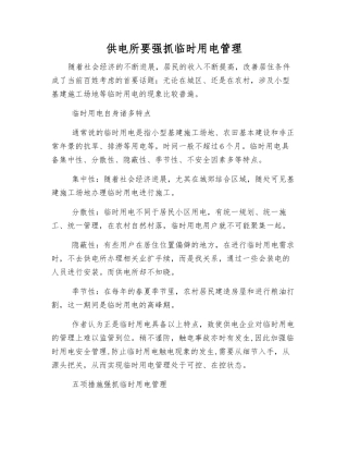 供电所要抓好临时用电管理