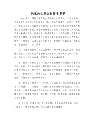供电所长安全目标承诺书