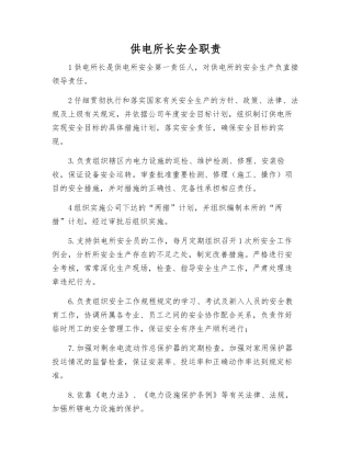 供电所长安全职责