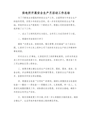 供电所开展安全生产月活动工作总结