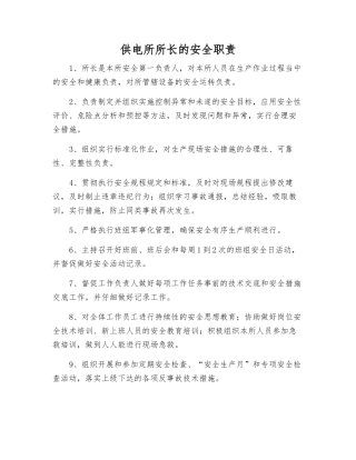 供电所所长的安全职责