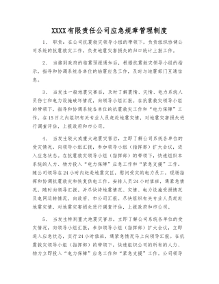 供电有限责任公司应急工作制度