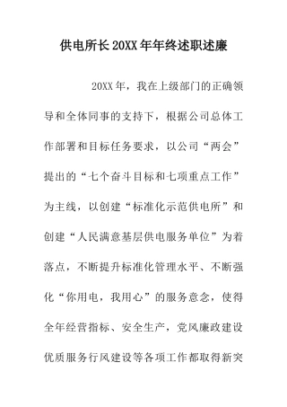 供电所长20XX年年终述职述廉