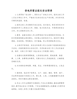 供电所营业组长安全职责