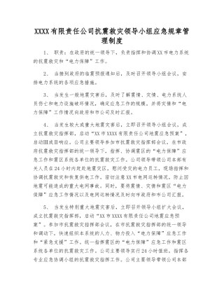供电有限责任公司抗震救灾领导小组应急工作制度