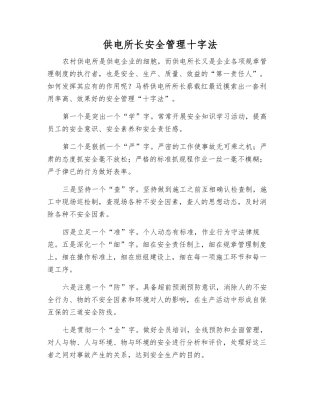 供电所长安全管理十字法