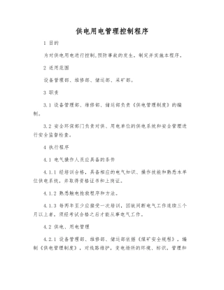 供电用电管理控制程序