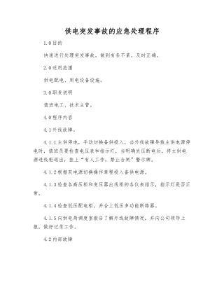 供电突发事故的应急处理程序