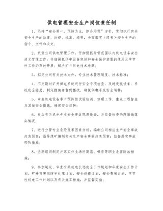 供电管理安全生产岗位责任制