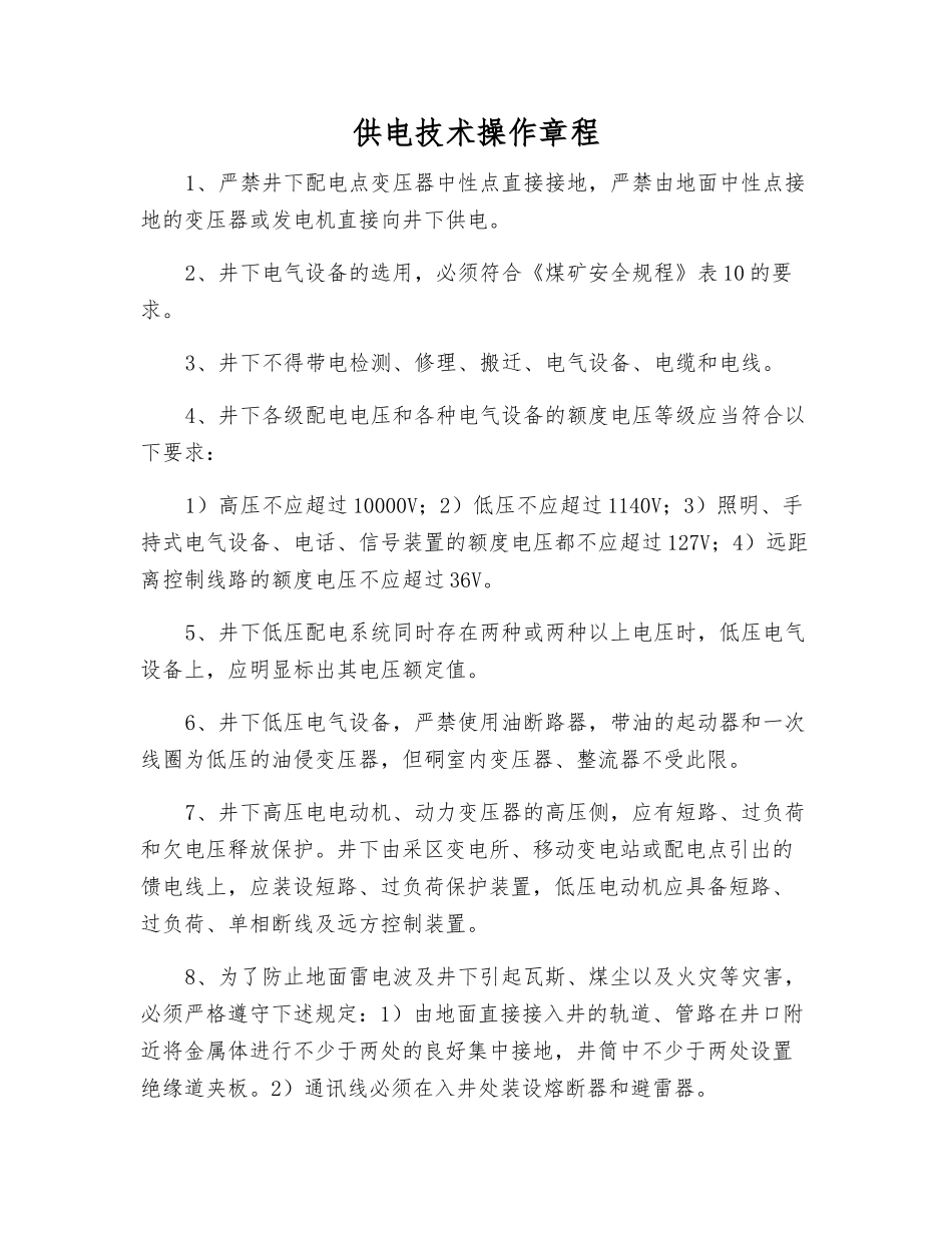 供电技术操作规程_第1页