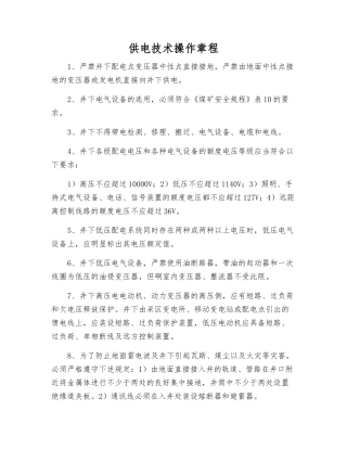 供电技术操作规程