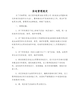 供电管理规定