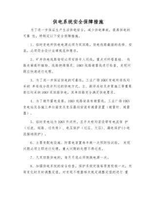 供电系统安全保障措施