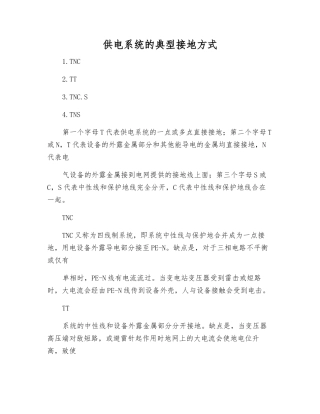 供电系统的典型接地方式