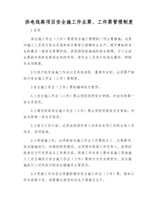 供电线路项目安全施工作业票、工作票管理制度