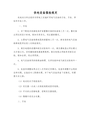 供电设备强检规定