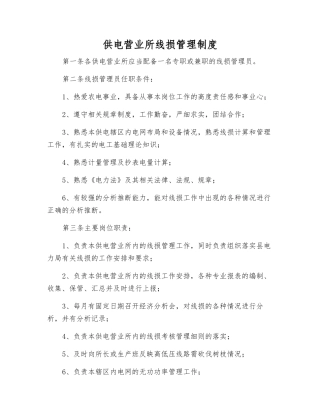 供电营业所线损管理制度
