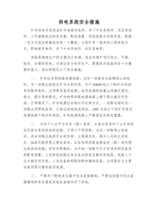 供电系统安全措施