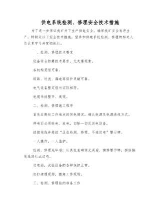 供电系统检修安全技术措施