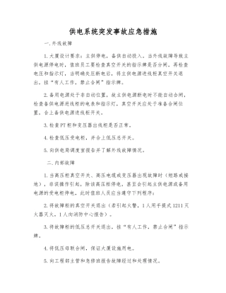 供电系统突发事故应急措施