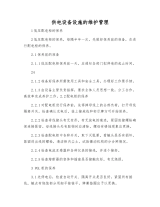 供电设备设施的维护管理