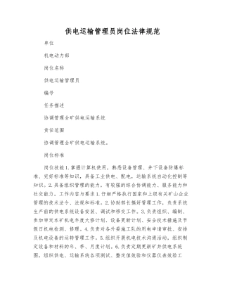 供电运输管理员岗位规范