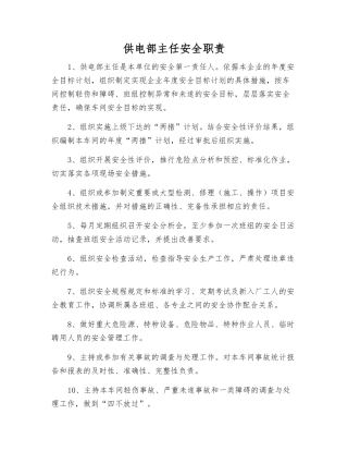 供电部主任安全职责