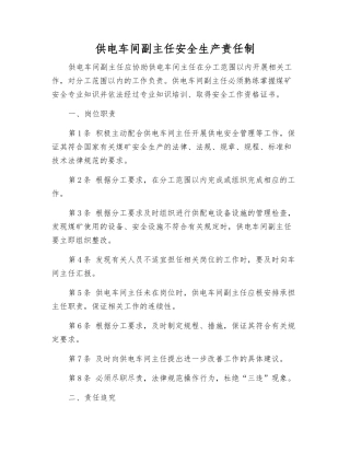 供电车间副主任安全生产责任制