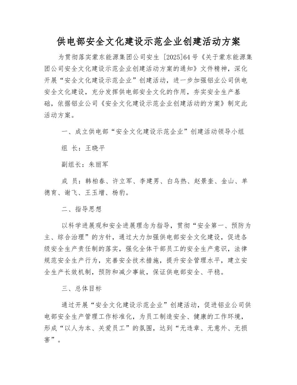 供电部安全文化建设示范企业创建活动方案_第1页