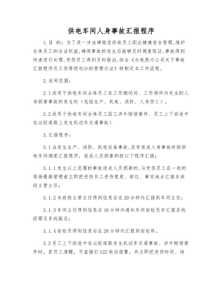 供电车间人身事故汇报程序