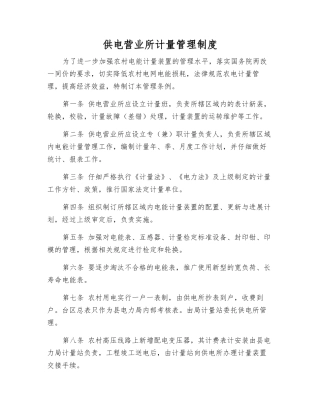 供电营业所计量管理制度