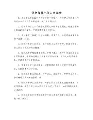 供电部付主任安全职责
