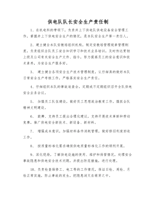 供电队队长安全生产责任制