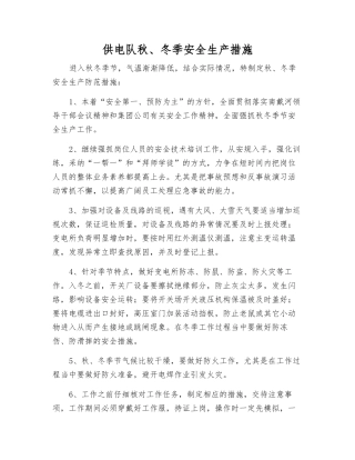 供电队秋、冬季安全生产措施