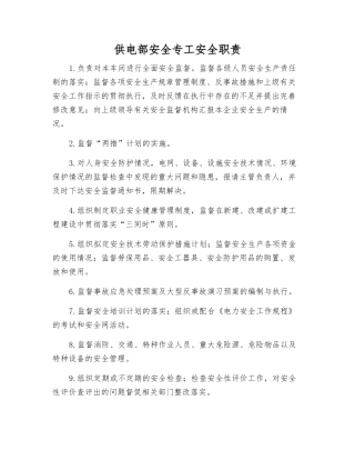 供电部安全专工安全职责