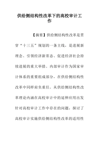 供给侧结构性改革下的高校审计工作