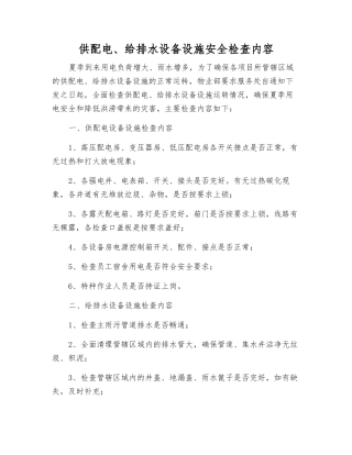 供配电、给排水设备设施安全检查内容