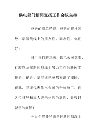 供电部门新闻宣扬工作会议主持