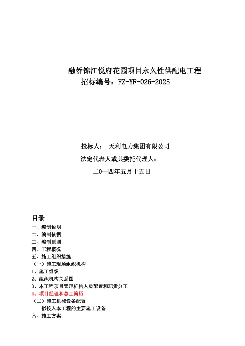 供配电工程施工项目组织设计_第2页