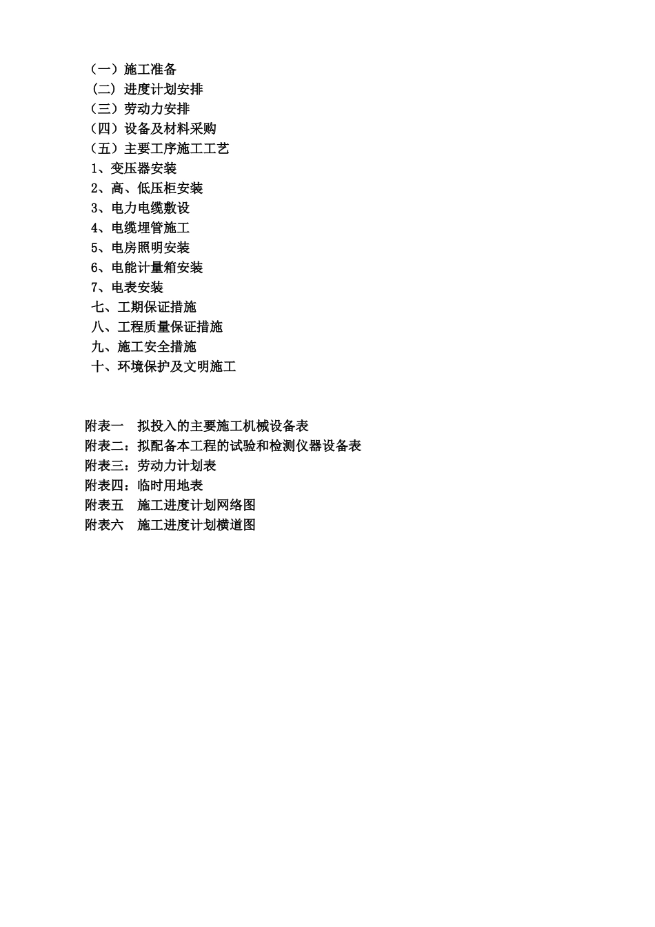 供配电工程施工项目组织设计_第3页