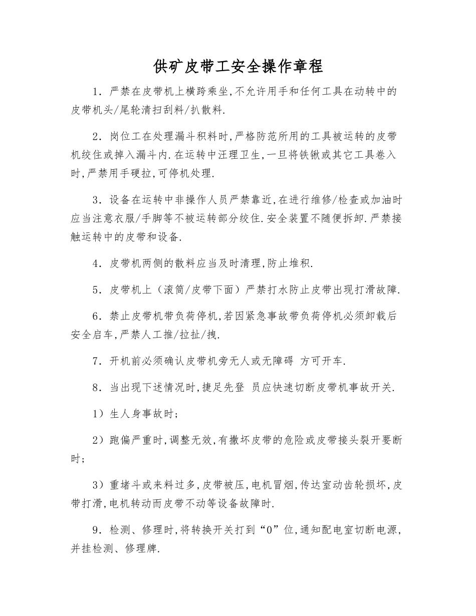 供矿皮带工安全操作规程_第1页