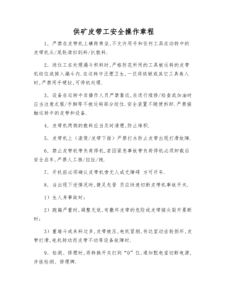 供矿皮带工安全操作规程